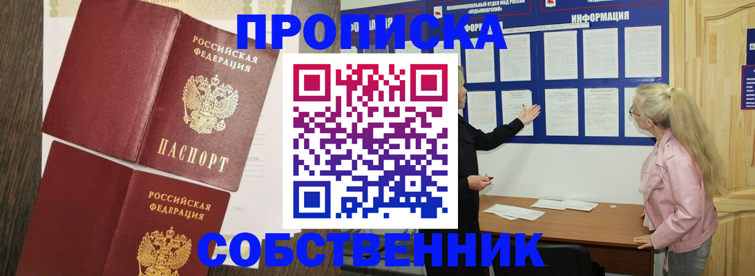купить прописку в Новороссийске