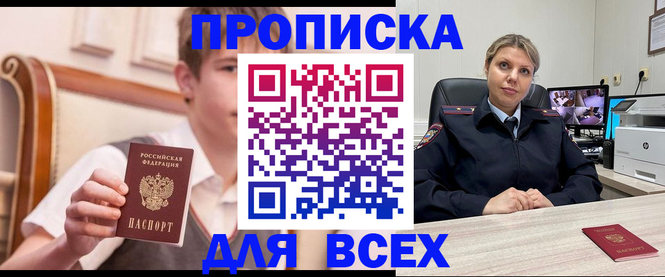 прописка в Новороссийске