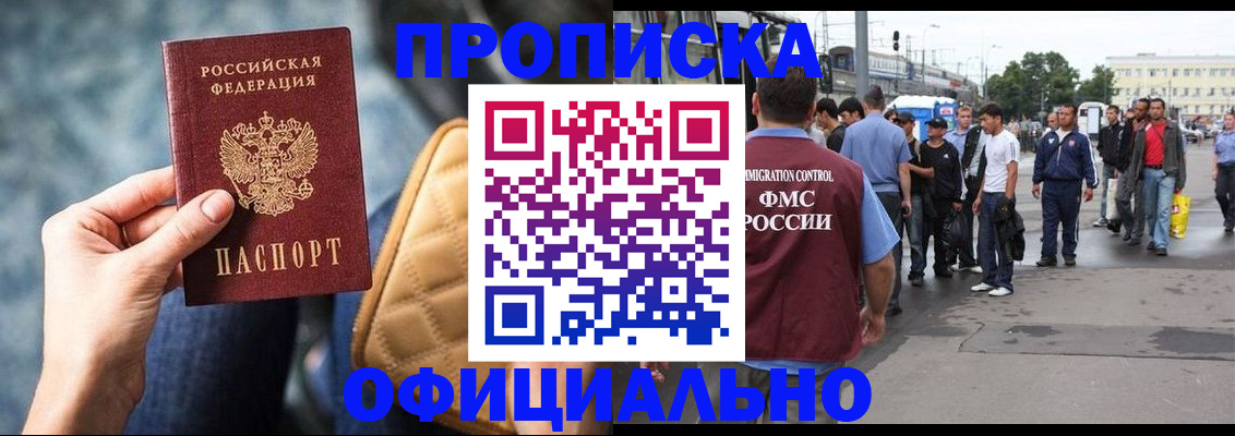 прописка штамп в Новороссийске